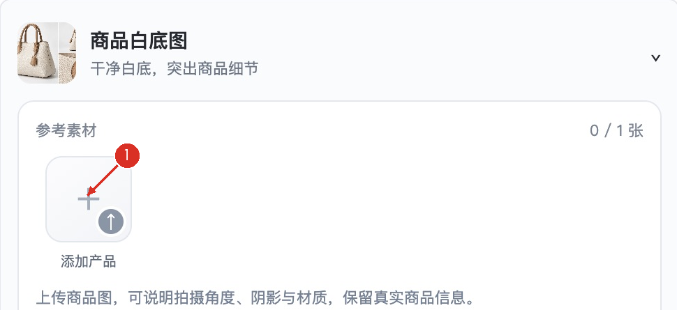 ① 选择图片功能，再添加产品原图