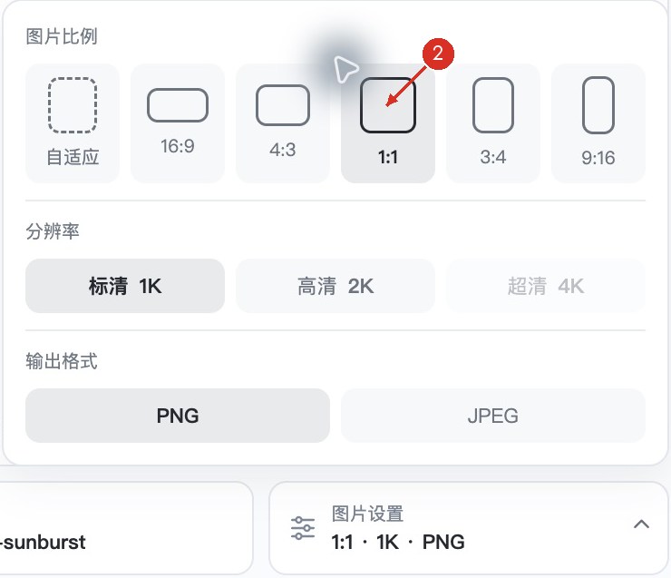 ② 1:1 已选中，下面显示 1K 与 PNG