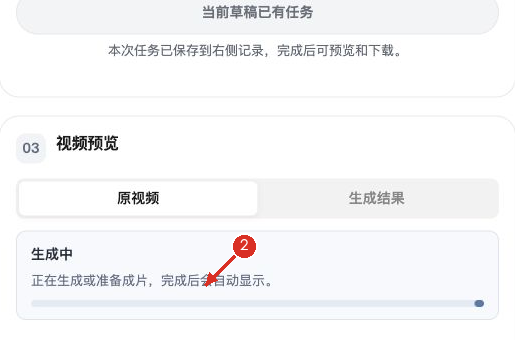 ② 显示“生成中”时继续等原任务