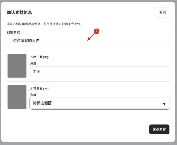 ② 填档案名和角度，确认后保存