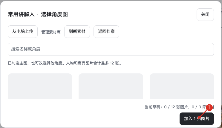 ① 勾选图片后，点击“加入 1 张图片”