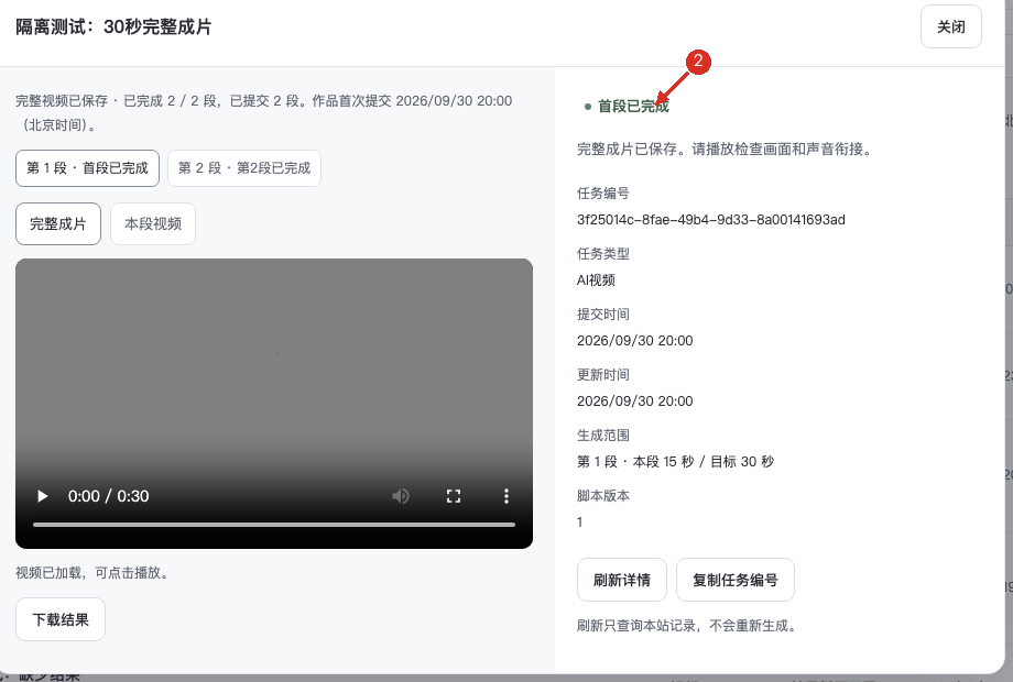 ② 核对成片和总时长；异常先查原任务