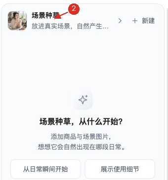 ② 顶部已变为“场景种草”