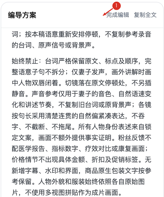 ① 编辑后点“完成编辑”，再核对全文