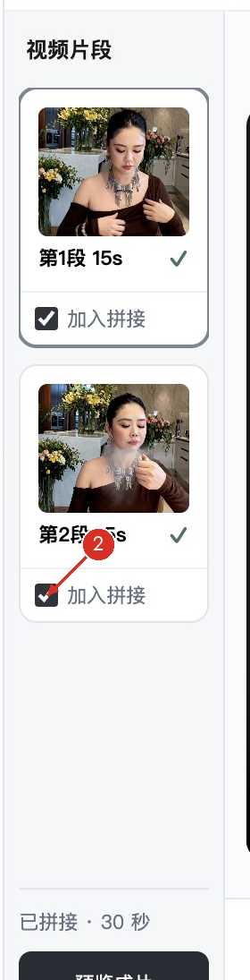 ② 每段看完，再勾选加入拼接
