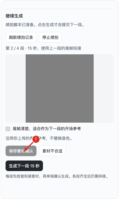 ① 核对尾帧，保存素材确认后再续拍