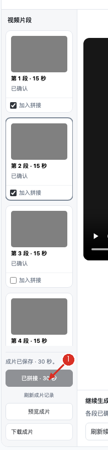 ① 已选片段拼接后，按钮显示“已拼接”